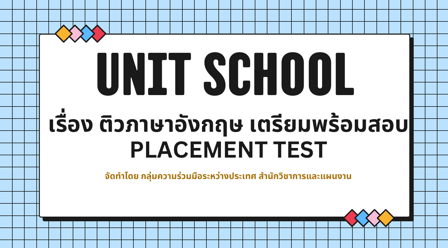 title - สวผ.จัดกิจกรรม Unit School ประจำปี 2569 หัวข้อ เรื่อง “ติวภาษาอังกฤษเตรียมพร้อมสอบ Placement Test”